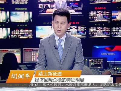 胡湘平：踏上新征途