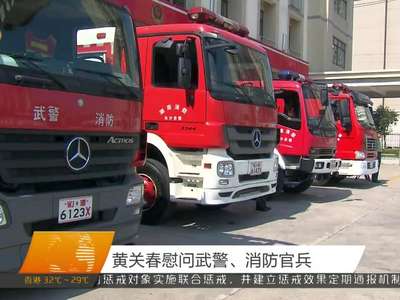 黄关春慰问武警、消防官兵