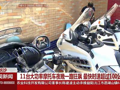 11台大功率摩托车夜晚一路狂飙 最快时速超过100公里