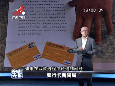 [视频]银行卡新骗局
