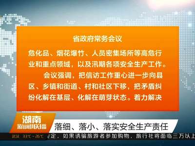 杜家毫主持召开省政府常务会议 研究部署加强审计整改等工作