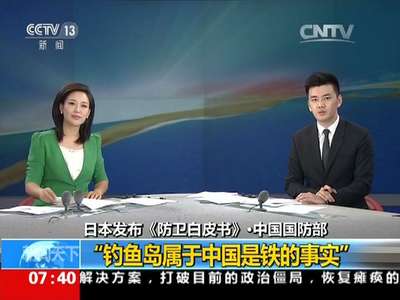 [视频]日本发布《防卫白皮书》·中国国防部：日方恶意无端炒作 我提严正交涉