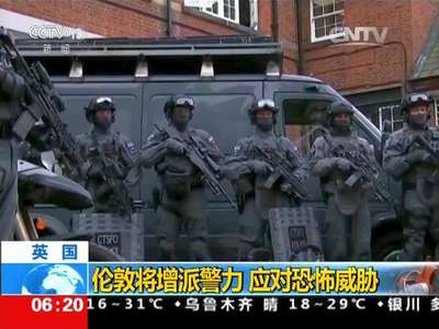 [视频]英国：伦敦将增派警力 应对恐怖威胁