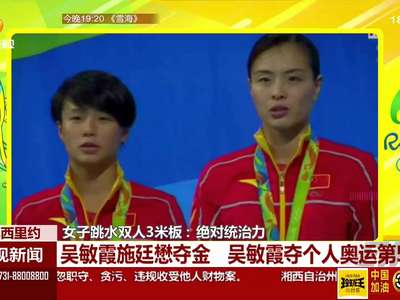 吴敏霞施廷懋夺金 吴敏霞夺个人奥运第五金