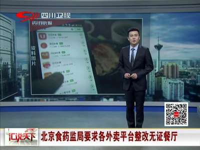 [视频]北京食药监局要求各外卖平台整改无证餐厅