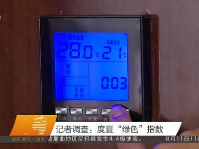 记者调查：度夏“绿色”指数