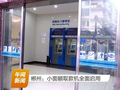 郴州：小面额取款机全面启用