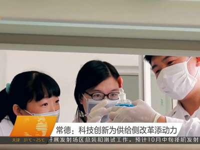 常德：科技创新为供给侧改革添动力