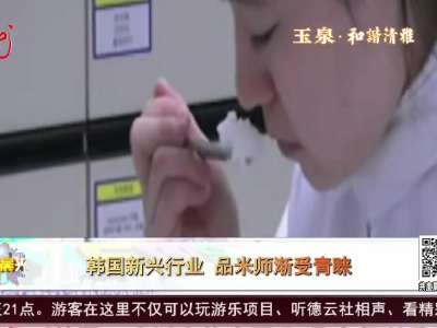 [视频]韩国新兴行业 品米师渐受青睐