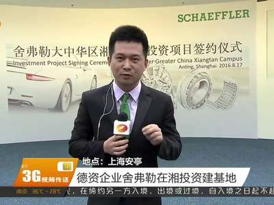 德资企业舍弗勒在湘投资建基地