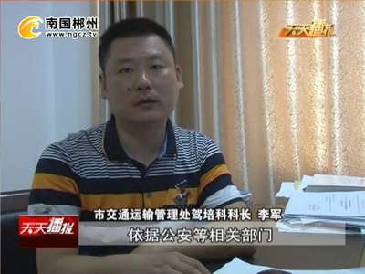 郴州：我省将建立营运驾驶员“黑名单”