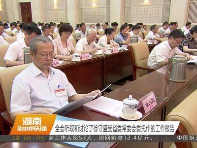 湖南省委十届十九次全体（扩大）会议在长沙召开