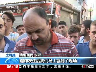 [视频]土耳其 加济安泰普爆炸袭击事件：爆炸造成51人死亡 记者探访现场