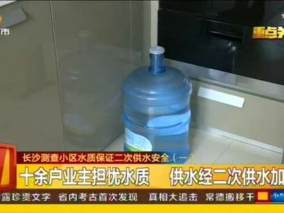 长沙测查小区水质保证二次供水安全