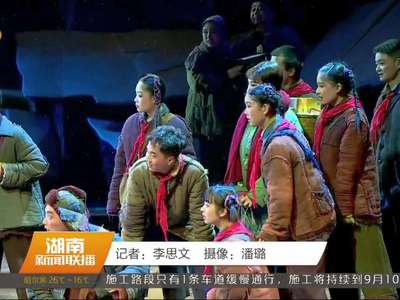 湘剧《月亮粑粑》备战“湘戏晋京”展演