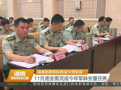 湖南部署军队转业干部安置 11月底全面完成今年军转安置任务
