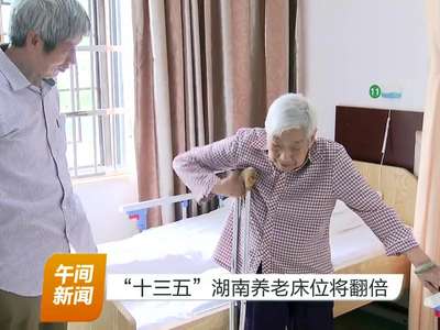 “十三五”湖南养老床位将翻倍