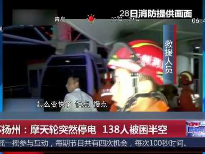 [视频]江苏扬州：摩天轮突然停电 138人被困半空