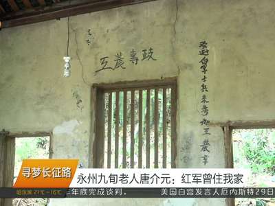 永州九旬老人唐介元：红军曾住我家