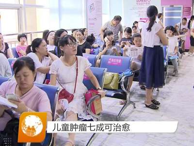 儿童肿瘤七成可治愈
