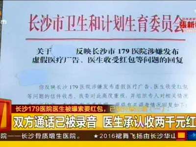 长沙179医院一医生被曝索要红包，已被开除处理