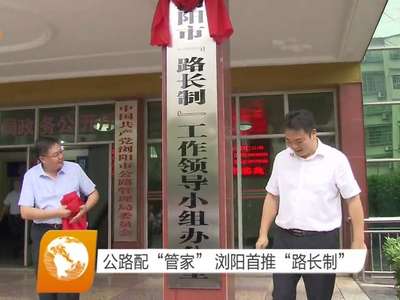 公路配“管家” 浏阳首推“路长制”