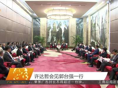 许达哲会见郭台强一行