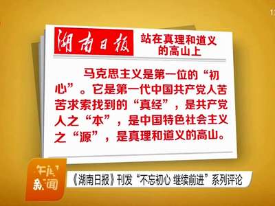 《湖南日报》刊发“不忘初心 继续前进”系列评论