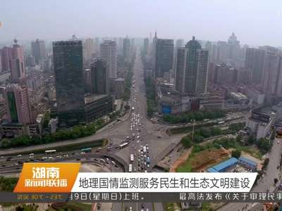 地理国情监测服务民生和生态文明建设