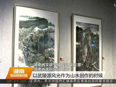 “武陵文脉画展”在湖南省画院开幕