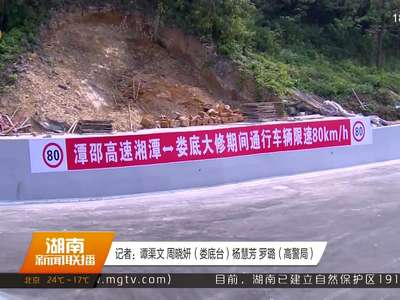 沪昆高速潭邵段大修 南半幅竣工通车 北半幅同时封闭