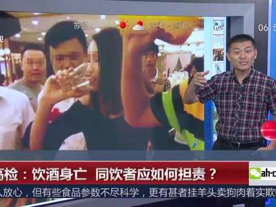 [视频]最高检：饮酒身亡 同饮者应如何担责？