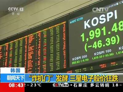 [视频]韩国：“炸机门”发酵 三星电子股价狂跌
