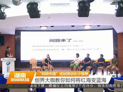 “创响中国”巡回培训长沙接棒