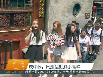 庆中秋：凤凰迎旅游小高峰