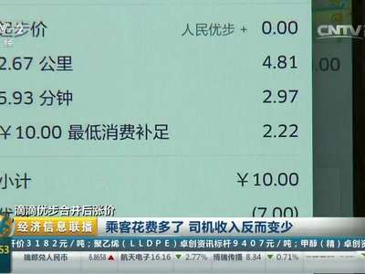 [视频]滴滴优步合并后涨价 乘客花费多了 司机收入反而变少