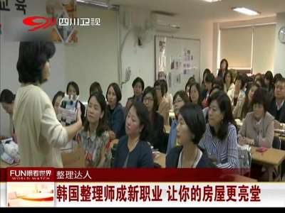 [视频]韩国整理师成新职业 让你的房屋更亮堂