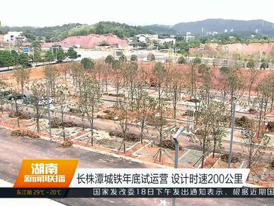 长株潭城铁年底试运营 设计时速200公里