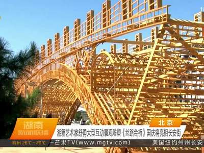 湘籍艺术家舒勇大型互动景观雕塑《丝路金桥》国庆将亮相长安街