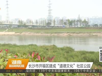 长沙市开福区建成“道德文化”社区公园