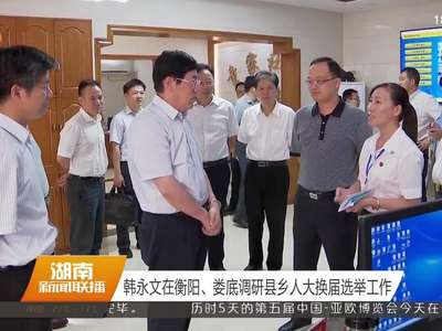 韩永文在衡阳、娄底调研县乡人大换届选举工作