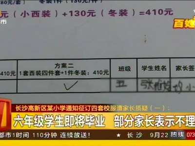 长沙高新区某小学通知征订四套校服遭家长质疑