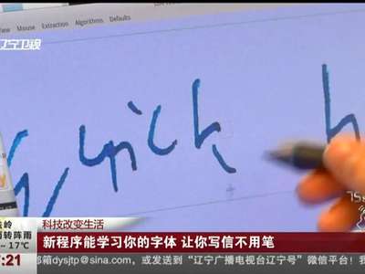 [视频]新程序能学习你的字体 让你写信不用笔