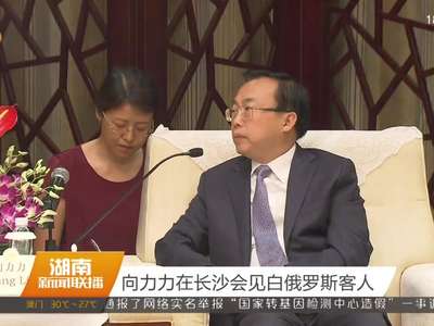 向力力在长沙会见白俄罗斯客人