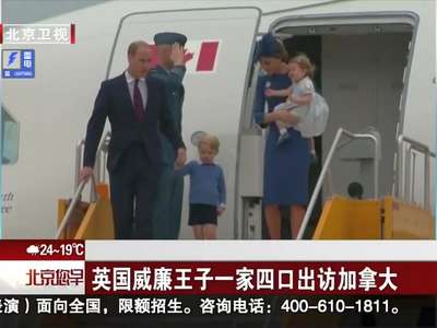 [视频]英国威廉王子一家出访加拿大 夏洛特公主首随行