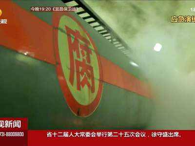 应急演练：高速公路隧道危险化学品泄露 多部门联合处置