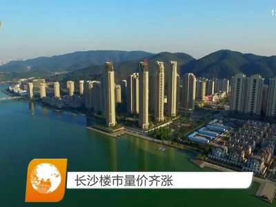 长沙楼市量价齐涨