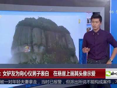 [视频]浙江：女驴友为向心仪男子表白 在悬崖上画其头像示爱