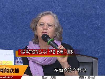 《故事知道怎么办》作者苏珊奶奶2016中国行长沙站开讲