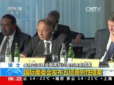 [视频]奥林匹克峰会聚焦反兴奋剂体系改革